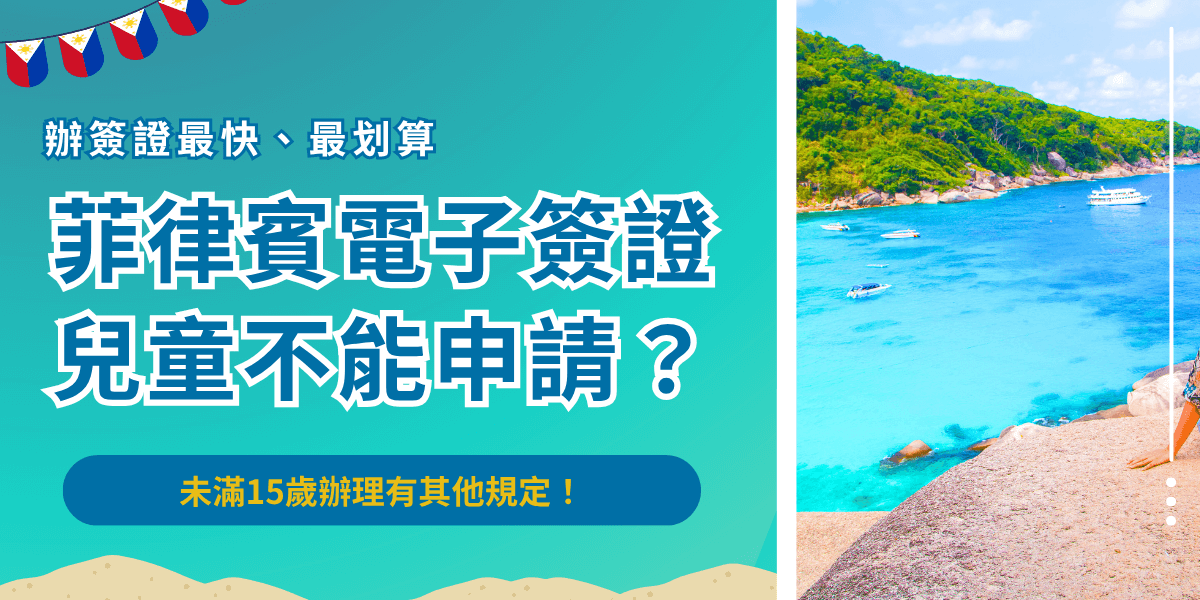 菲律賓電子簽證兒童如果不滿15歲，就無法申請，想入境菲律賓只能申請紙本簽證，父母或監護人沒有一同陪同入境還需要另外申請WEG，用來確認家長同意兒童入境菲律賓，申請成功後效期只有3個月！