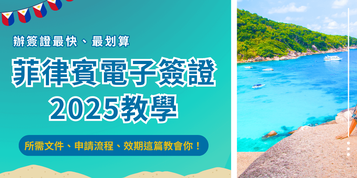 想申請菲律賓電子簽證，2025年你必須要年滿15歲，並且預計在菲律賓停留時間不能超過30天，電子簽證比起紙本簽證申請更為快速，不需要前往馬尼拉辦事處實體送件，只要到官網線上填表，等待電子郵件收到ETA附件後列印出來就可以了！