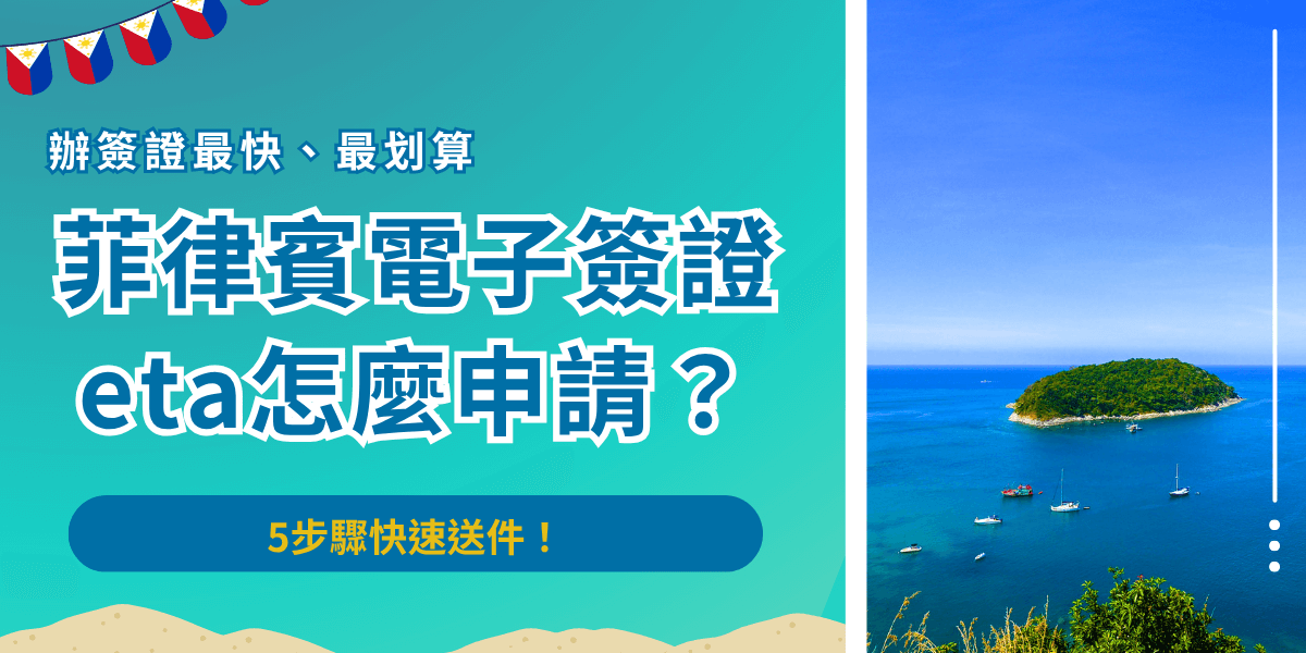 菲律賓電子簽證eta有效期30天，從取得eta當日開始生效，在效期內可以嘟次入境菲律賓，只需要前往馬尼拉經濟文化辦事處填寫申請表單，在30分鐘內寫完送出申請，核准後就會在電子信箱收到PDF檔！