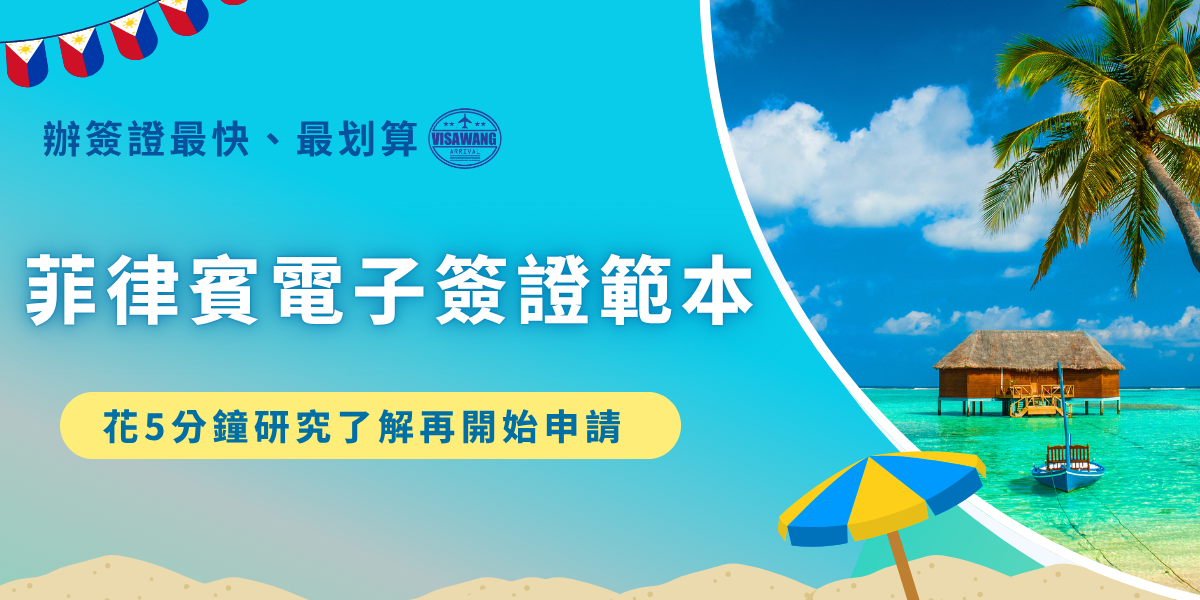 本篇菲律賓電子簽證範本以及填寫範本，根據馬尼拉經濟文化辦事處公告，需要仔細填寫住宿地址、婚姻狀況、個人資料、入境目的等，並且申請成功後也要記得彩色列印在A4紙上！