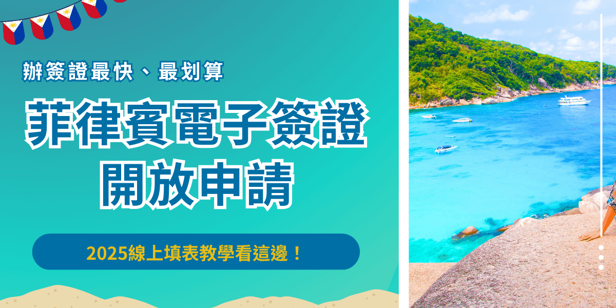 菲律賓電子簽證開放了嗎？菲律賓早在111年12月1號開放台灣旅客申請電子簽證，只要是預計在菲律賓停留不超過30天且年滿15歲，就可以到馬尼拉官網線上填表申請電子簽（ETA），申請完成後效期為30天可以多次入境！