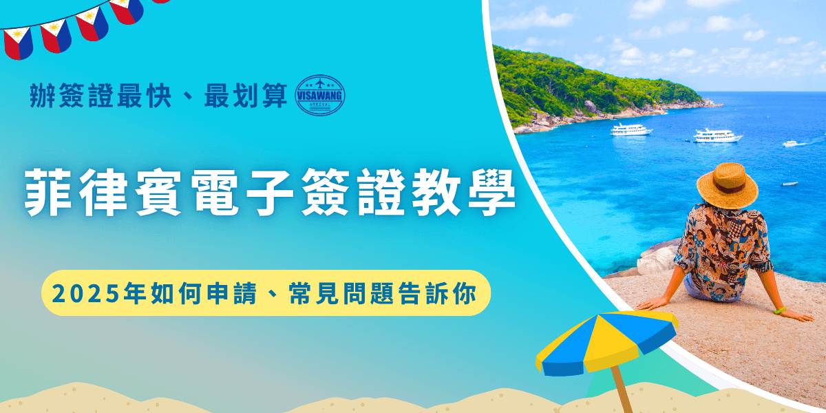 菲律賓電子簽證教學，2025年想前往菲律賓觀光、探親，可以選擇要申請菲律賓電子旅遊憑證（ETA）或是紙本簽證（9A），由於菲律賓對台灣不開放免簽，所以一定要提前7天申請簽證避免來不及入境菲律賓！