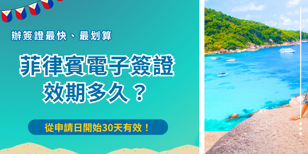 菲律賓電子簽證效期為30天，從申請成功取得簽證日開始算起，而入境可停留時間為自入境起的30天內有效，如果在有效期內離境，可於簽證有效期內再次入境並重新計算30天的期限！