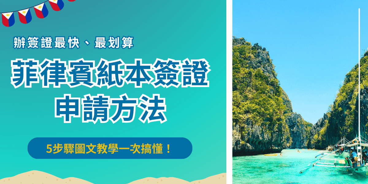 菲律賓紙本簽證申請需要準備護照、身分證、英文機票及紙本簽證表格等資料，若是預計在菲律賓停留超過30天或未滿15歲的台灣旅客就沒辦法申請電子簽證，一定要申請紙本簽證才可以入境菲律賓旅遊！