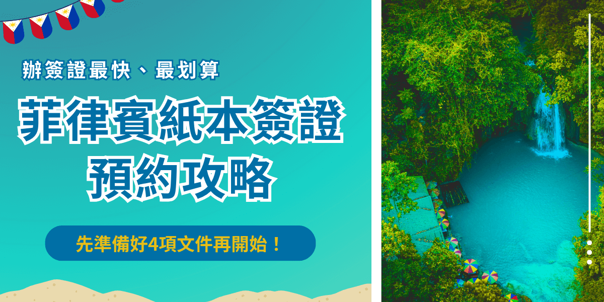 菲律賓紙本簽證預約有時會點不進去，所以如果想辦紙本簽證可以直接前往最近的馬尼拉經濟文化辦事處，將護照及身分證正影本、機票及菲律賓紙本簽證表格準備好，現場辦理建議提早排隊，如果擔心人多或懶得自己辦，也可以找簽證王代辦更輕鬆！