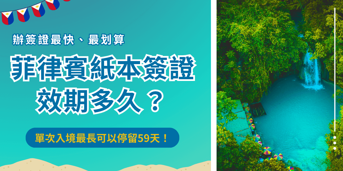 菲律賓紙本簽證效期為3個月，但是可以在菲律賓停留的時間最長為59天，並且紙本簽證為單次入境，旅客在3個月內不能重複使用同一張簽證入境菲律賓，只要是預計在菲律賓停留超過30天或未滿15歲的旅客就需要申請紙本簽證！