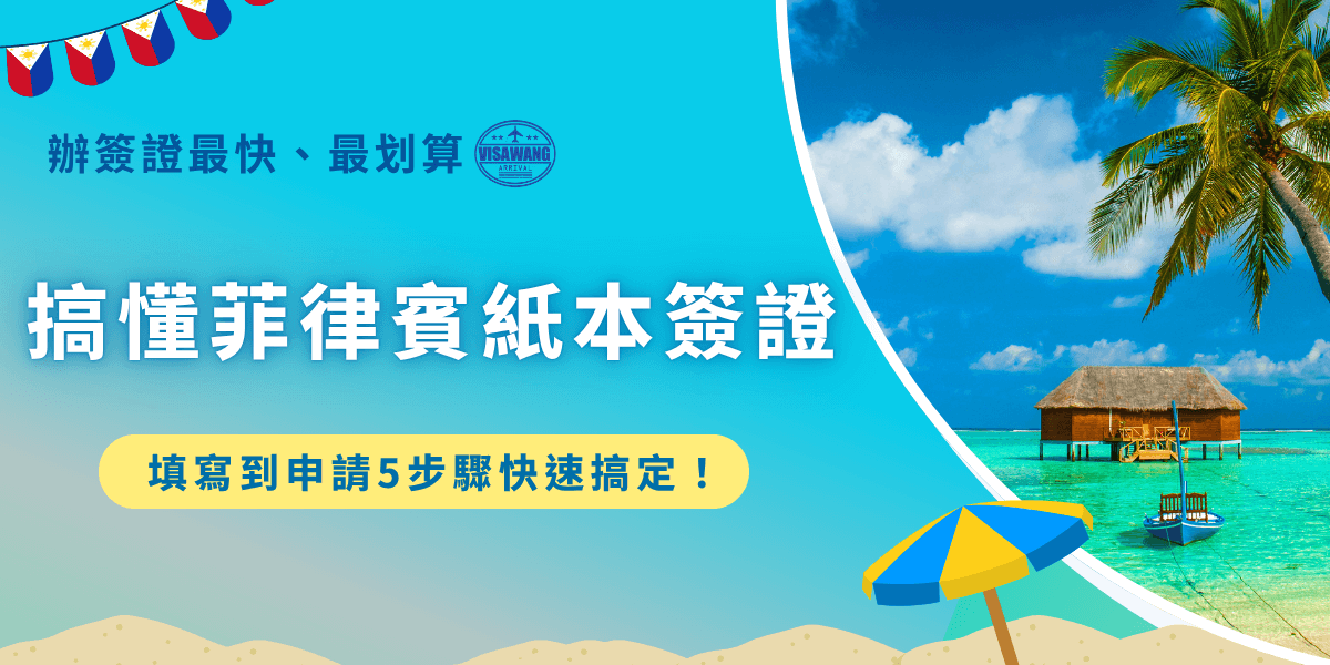 菲律賓紙本簽證填寫其實只需要自行在網上列印申請表格，並用英文填寫每一格欄位，完成後再準備其他申請資料前往馬尼拉經濟文化辦事處送件即可，但是要注意不要填寫錯誤、最後記得要親筆簽名，避免表格不被承認有效！