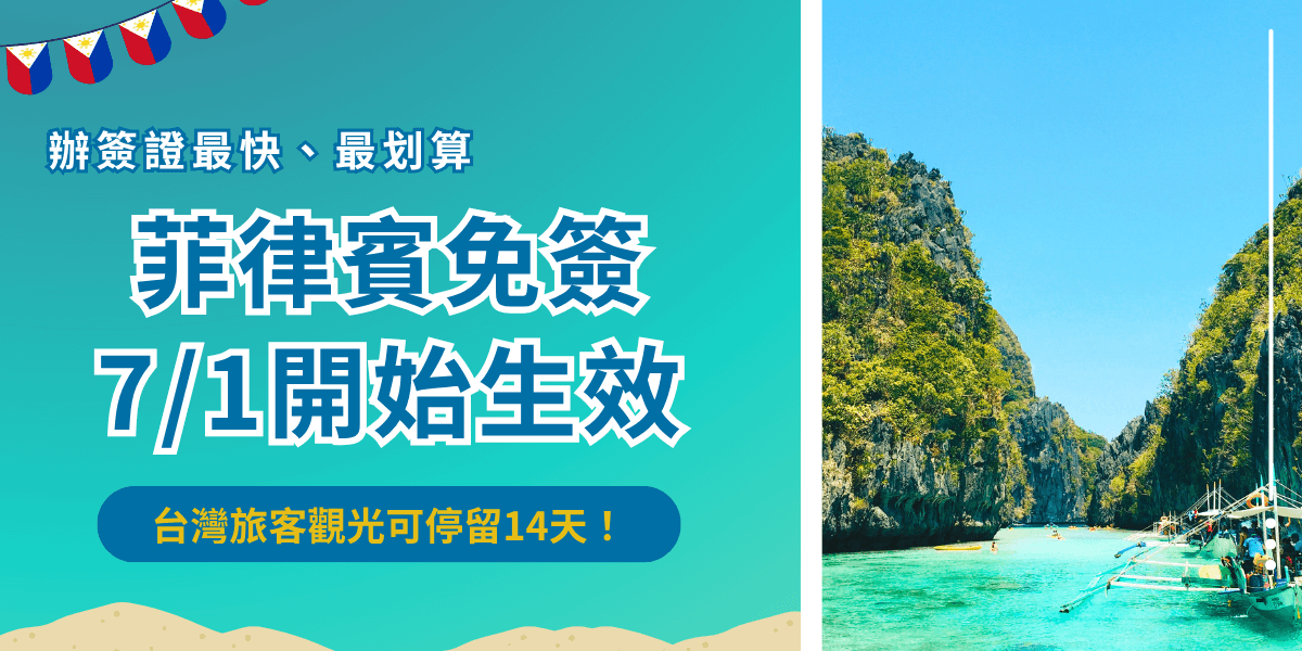 菲律賓免簽自2025年7月1號開始生效，適用對象為持中華民國護照入境觀光的台灣旅客，免簽效期為14天，無法延期，如果台灣旅客想要在菲律賓停留更久，推薦讓千陽號旅行社旗下的菲律賓簽證王代辦電子簽證，最快只要1天，就能讓你在菲律賓展開一個月的度假旅程！