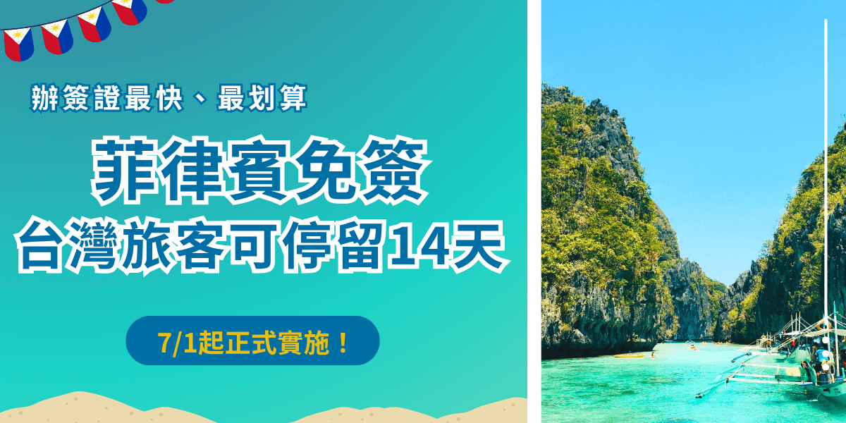 菲律賓免簽台灣旅客確定2025年7月1號正次實施，最多可停留14天，期滿不得延期，入境僅能觀光、旅遊，如果台灣旅客想延長旅程時間，推薦讓千陽號旅行社旗下的菲律賓簽證王代辦電子簽證，全程有1對1專人協助，入境菲律賓快速安心！