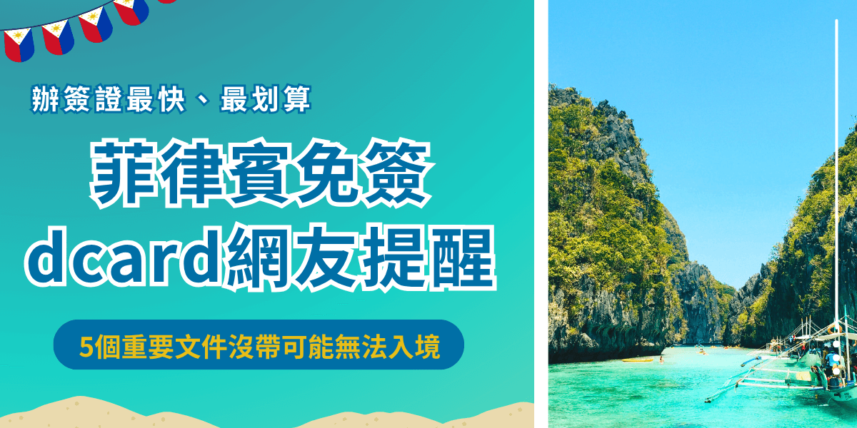 菲律賓免簽引發dcard網友討論，2025年7月1號起宣布台灣旅客前往菲律賓免簽證即可入境，但是免簽還是需要攜帶護照、注入紀錄、財力證明、回程機票及eTravel等文件，如果像在菲律賓玩超過14天，推薦讓菲律賓簽證王代辦觀光簽證，最多能夠停留2個月，在菲律賓玩得更深入！
