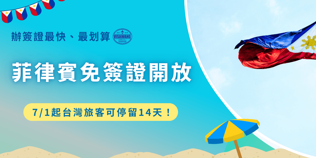 菲律賓免簽證在2025年7月1號起實施，持台灣護照人士並觀光入境菲律賓，可免簽停留14天期滿不得延期，旅客如果想在菲律賓旅遊更久時間，推薦讓菲律賓簽證王代辦，全台最便宜代辦成功後憑電子簽證可停留30天、紙本簽證可停留59天，讓旅客有更彈性的時間安排旅遊行程！