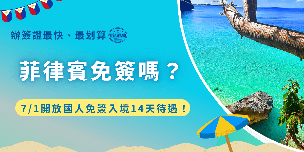 菲律賓免簽嗎？2025年7月1號起，只要持有中華民國護照，即可享有最長停留14天的免簽待遇，雖然不用辦理簽證，但還是要記得準備護照、住宿證明、eTravel等文件，想在菲律賓停留超過14天的旅客，推薦讓菲律賓簽證王代辦觀光簽證，快速、合法的延長停留時間，玩的更滿足！