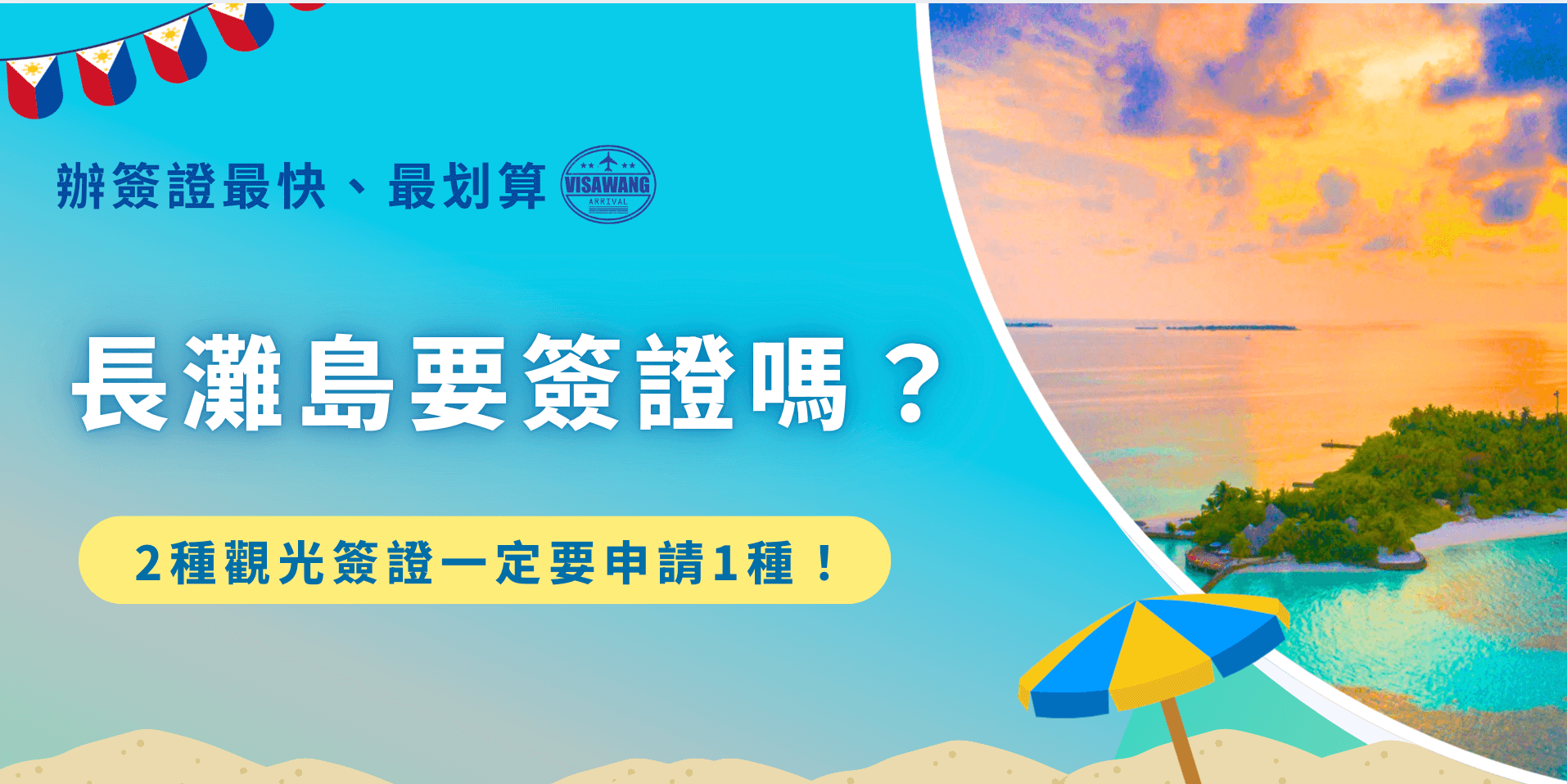 去長灘島旅遊也要申請簽證，因為長灘島屬於菲律賓，所以入境長灘島要申請菲律賓觀光簽證，如果申請電子簽證，旅客可以在長灘島度假停留30天，並且只需要線上申請，但如果想玩更久，或是年齡不到15歲，就只能申請紙本簽證，最長可以停留59天！