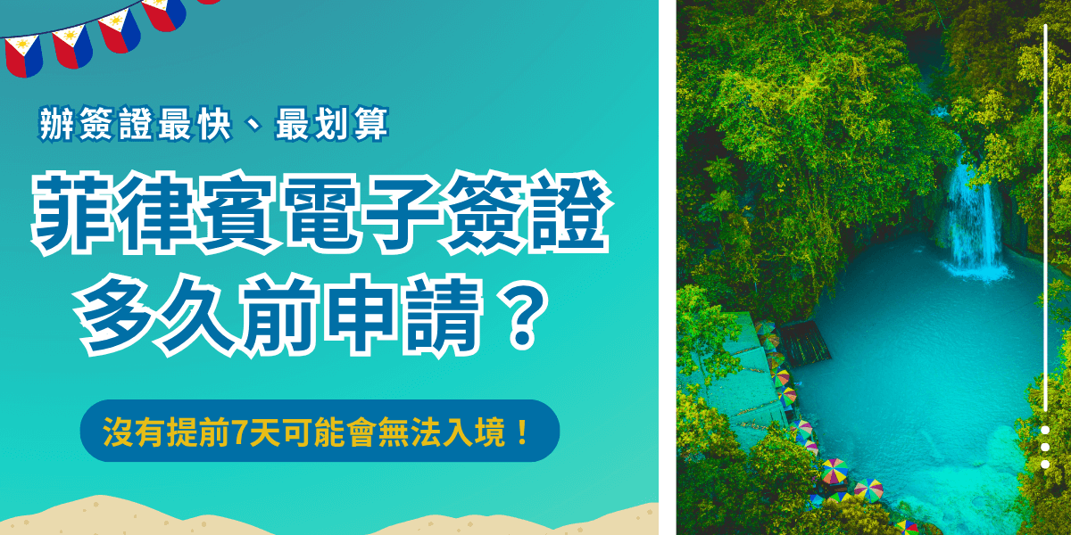 菲律賓電子簽證多久前申請？馬尼拉辦事處建議至少提前7天申請，並且過程僅限30分鐘，否則無法繼續後續申辦，需要重新填寫申請表單，申請後必須億載30天內前往菲律賓，否則簽證將會失效！
