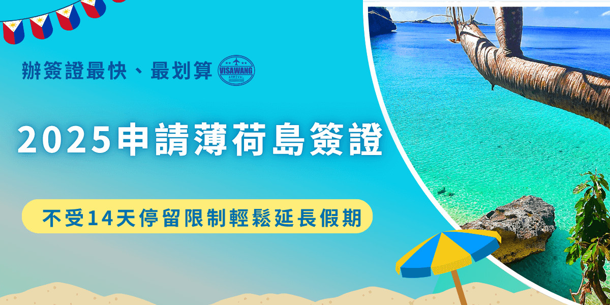 自2025年7月1號起，台灣旅客前往薄荷島享有免簽證待遇，但卻有14天停留天數的限制，想要待的更久、玩得更深入就需要透過申請薄荷島簽證來延長停留時間，申請電子簽證最多可以停留30天，紙本簽證可以停留59天，現在就讓專業菲律賓簽證王協助代辦，安排更深度的海島之旅！