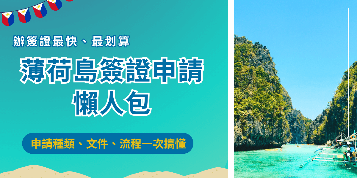 薄荷島簽證申請是針對想要在夢幻海島停留超過14天的旅客，雖然菲律賓開放台灣旅客免簽，但想要長時間度假就需要申請對應薄荷島簽證，申請電子簽證可以透過菲律賓官網完成、紙本簽證就需要前往辦事處實體送件，最推薦的方法是讓專業機構菲律賓簽證王代辦，用最簡單的方法快速入境海島度假！
