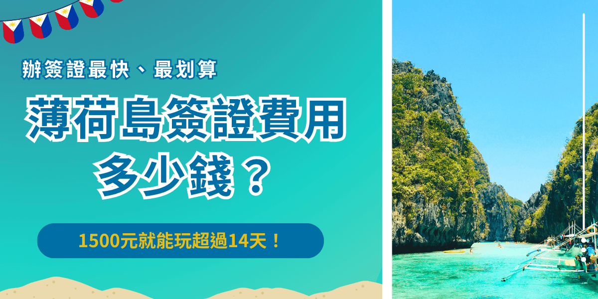 薄荷島電子簽證費用為1500台幣，是較多旅客選擇辦理的簽證種類，雖然目前台灣旅客前往薄荷島可享有免簽入境，但有14天停留限制，大多數旅客選擇辦理電子簽證延長停留時間，推薦旅客讓菲律賓簽證王代辦，挑戰全台最便宜簽證代辦費用，讓大家都能用最划算的方式開啟海島度假！