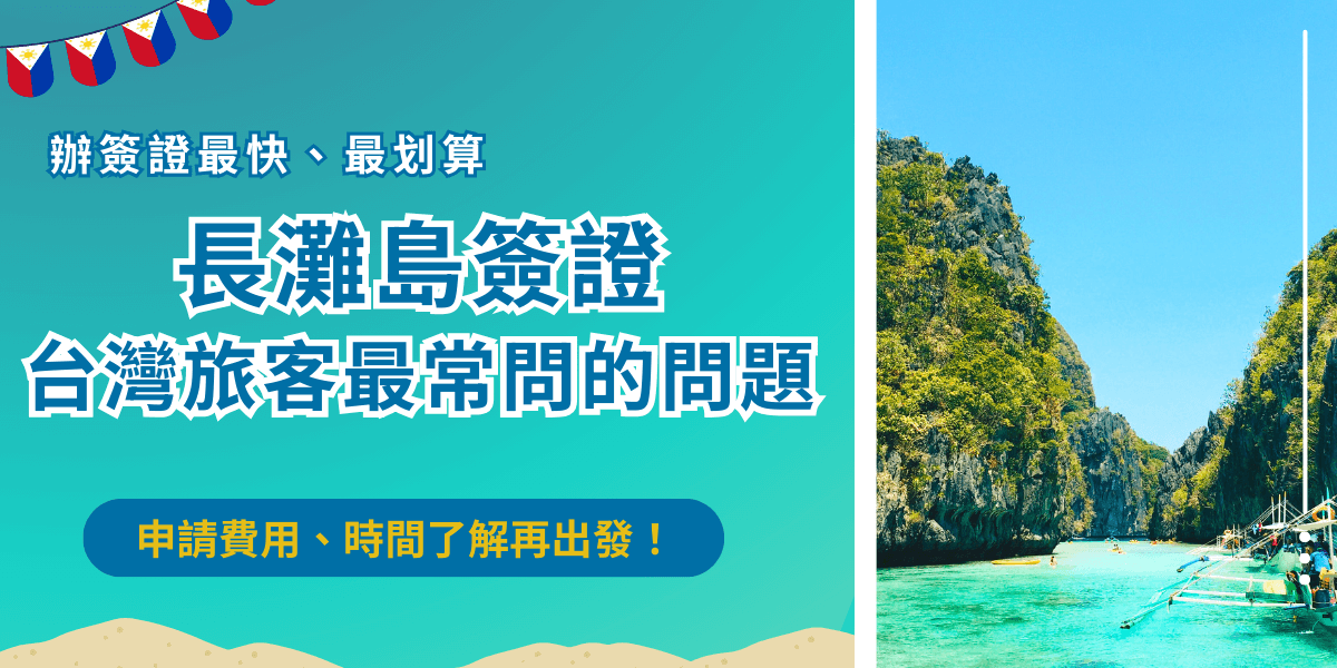 長灘島簽證台灣旅客可以選擇申請電子簽證或是紙本簽證，大家常問的問題包含費用多少、多久前申請？電子簽證申請費用為1500台幣、紙本簽證費用為1200台幣，建議提前2個星期申請，如果害怕申請失敗或是來不及準時取得，推薦讓千陽號旅行社旗下的菲律賓簽證王代辦，長灘島簽證最快1天！