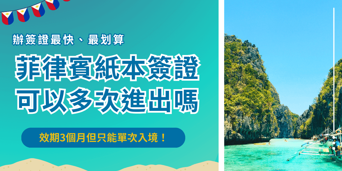 菲律賓紙本簽證可以多次進出嗎？一般的菲律賓紙本簽證是單次入境簽證，雖然紙本簽證效期長達3個月，但是在3個月內只要有入境菲律賓，就沒辦法再重複使用，如果想多次入境菲律賓並且停留超過免簽14天，推薦讓菲律賓簽證王代辦菲律賓電子簽證，不需要出門就能幫您代辦成功！