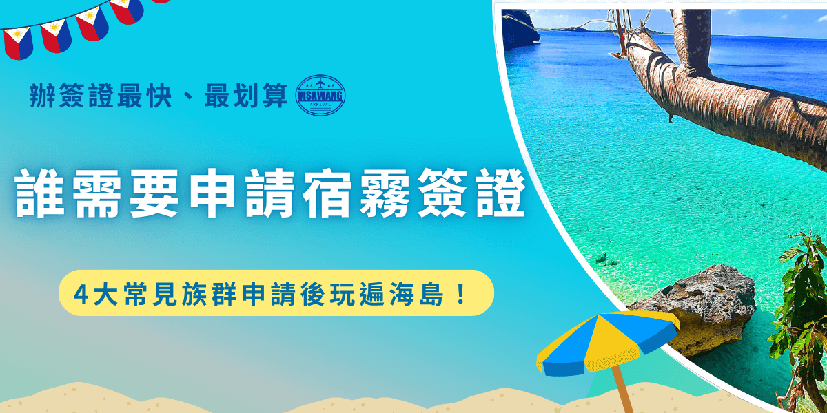 菲律賓於2025年7月1號起開放台灣旅客免簽，，但想長時間停留菲律賓的自由行旅客、語言學校學生，如果想停留超過14天還是要申請觀光簽證，最常申請的宿霧簽證為觀光電子簽證，適合預計停留時間不超過30天並且申請年紀滿15歲的旅客！