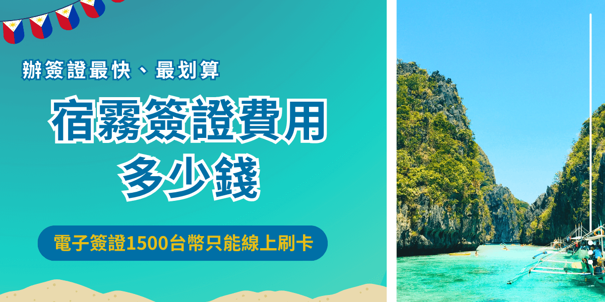 宿霧簽證費用分為1500台幣的電子簽證及1200台幣的紙本簽證，大多數旅客會選擇電子簽證申請，即使需要支付較高費用，但是能夠享受線上申請的便利，省下交通成本，如果想延長在菲律賓停留時間，推薦讓菲律賓簽證王代辦，不僅價格透明，還挑戰全網最便宜代辦費！