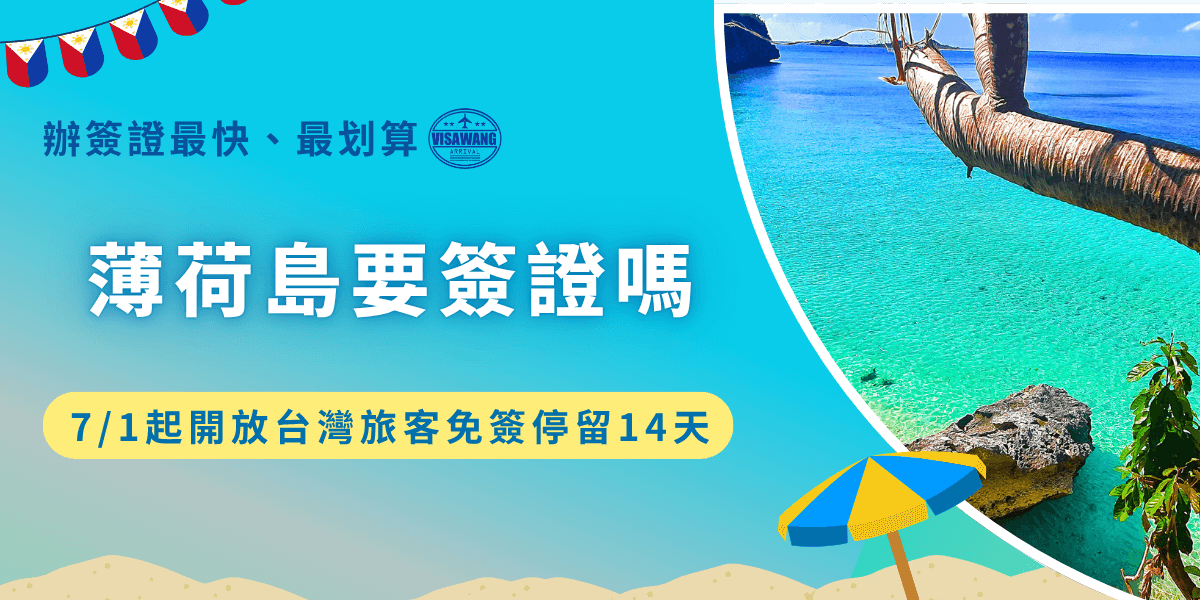薄荷島要簽證嗎？持有台灣護照入境菲律賓薄荷島的旅客，從2025年7月1號起享有免簽待遇，免簽僅適用於觀光、探親，並且最多停留14天，對於想要在薄荷島玩更久、享受海島風情的旅客，推薦讓菲律賓簽證王代辦電子簽證，能夠延長停留時間至30天，深度感受南洋島嶼的魅力！