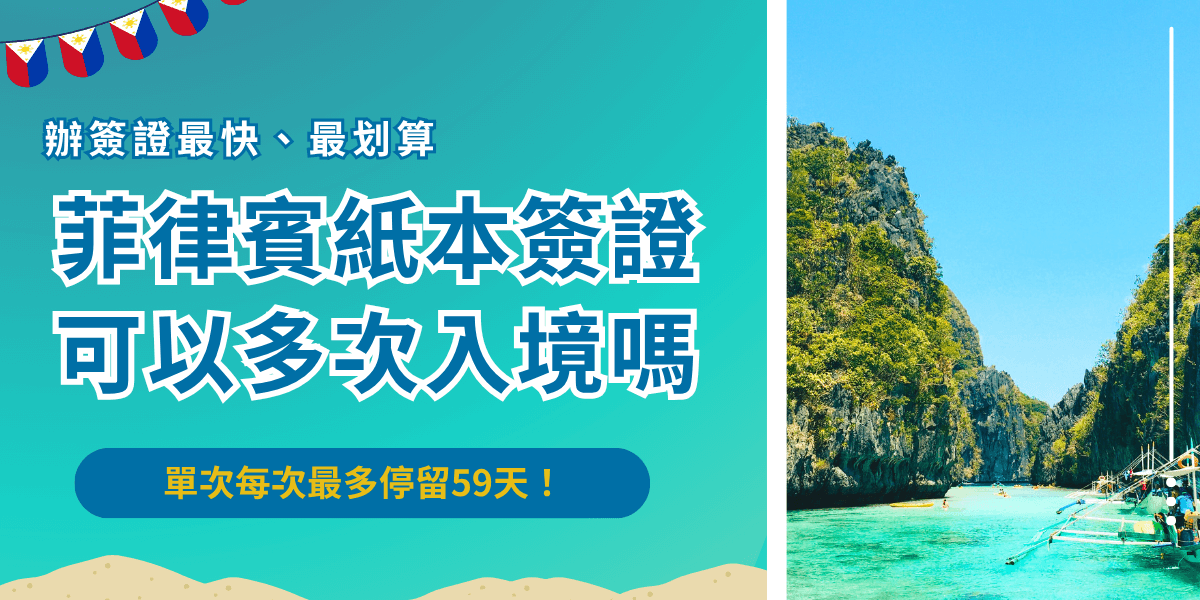 菲律賓紙本簽證非多次入境，而是單次入境，如果旅客想要多次入境菲律賓並且停留14天以上，就要申請菲律賓電子簽證，申請成功後必須在30天內入境，推薦讓菲律賓簽證王代辦，不僅能夠協助填寫所有英文表單問題，送出申請前專業團隊還會仔細資料，增加申請成功率！