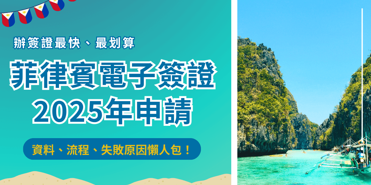 菲律賓電子簽證又稱為電子旅遊授權ETA，允許台灣旅客憑中華民國護照線上申請，申請後將收到的PDF檔列印成紙本文件，即可入境菲律賓短期停留超過免簽限制14天，不想自行申辦推薦讓千陽號旗下的菲律賓簽證王代辦，最快只要1天就可以代辦成功！