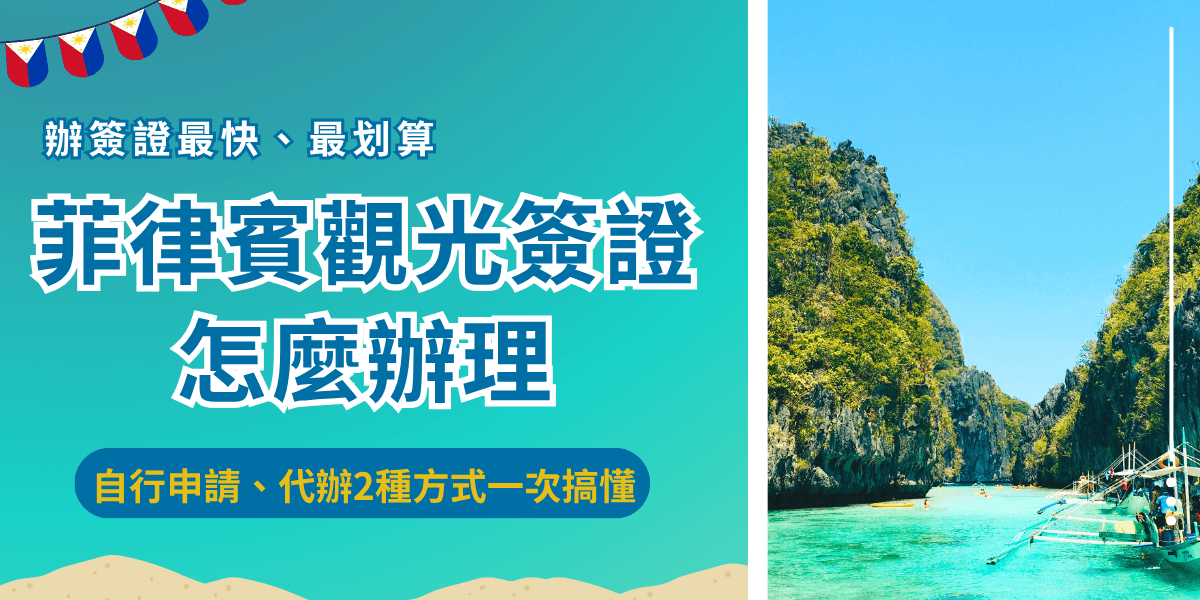 菲律賓觀光簽證可以自行申請或是透過代辦機構辦理，自行申請電子簽證需要前往馬尼拉經濟文化辦事處觀光網站，依照指示填寫申請表單後再進行付款，而自行申請紙本簽證需要前往辦事處實體送件，但是如果找推薦的代辦機構如千陽號旅行社旗下的菲律賓簽證王，可以讓辦理方式更簡單、輕鬆，安心出發菲律賓！