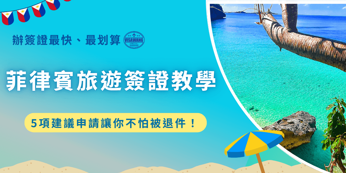 菲律賓旅遊簽證是台灣旅客入境菲律賓短期旅遊、探親超過14天一定要申請的入境文件，電子簽證適用對象為預計在菲律賓停留14天、超過30天且年齡超過15歲的旅客，如果想要在菲律賓度假更長的時間，就需要申請紙本簽證，最長可在菲律賓停留59天！