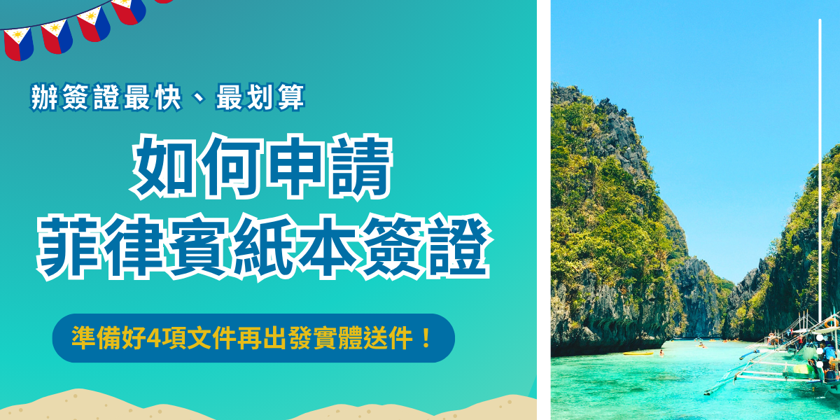 如何申請菲律賓紙本簽證？準備好護照及身分證正影本、英文機票、紙本簽證表格後，前往馬尼拉經濟文化辦事處實體送件支付申請費用，普通件需要等待4個工作天，申請完成後需要在3個月之內入境菲律賓，最多可以停留59天！