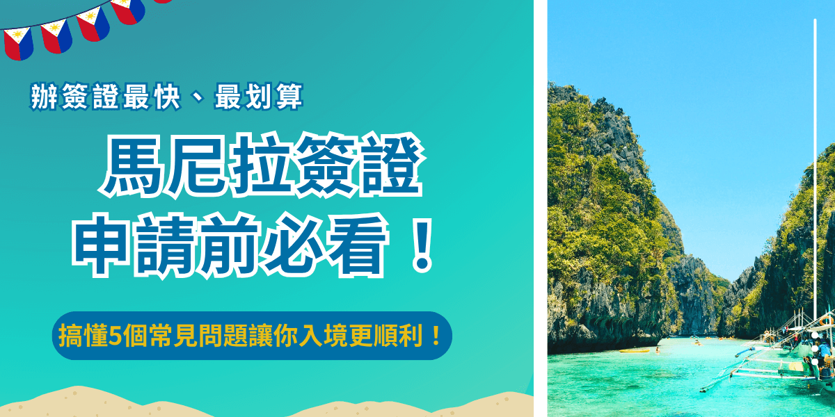 馬尼拉簽證是台灣旅客需要提前申請的入境文件，許多旅客會好奇馬尼拉有落地簽嗎、簽證什麼時候申請最好、可以找代辦幫忙申請嗎？了解常見問題能夠幫助你更順力入境馬尼拉，有不清楚的地方可以直接聯絡菲律賓簽證王專員，讓專業團隊來解答你！